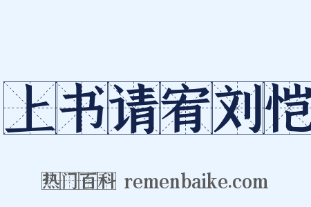 上书请宥刘恺是什么意思的图片